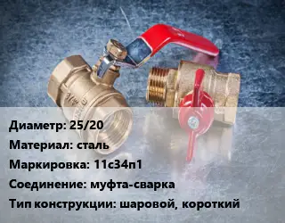 Кран металлический 25/20 сталь 11с34п1 муфта-сварка шаровой, короткий